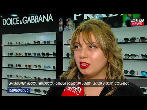\u0026#039;რონიკომ\u0026#039;  სავაჭრო ცენტრ \u0026#039;სითი მოლი გლდანში\u0026#039; ახალი ფილიალი გახსნა