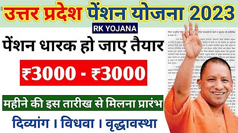 UP Pension Yojana 2023 | सभी लाभार्थियों को महीने की इस तारीख से ₹3000 पेंशन मिलने जा रही है update