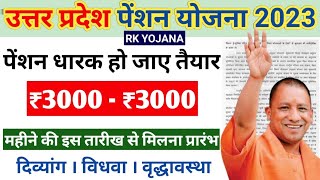 UP Pension Yojana 2023 | सभी लाभार्थियों को महीने की इस तारीख से ₹3000 पेंशन मिलने जा रही है update