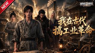 MULTISUB📢新番上线《我在古代搞工业革命》第1~54集丨现代理工男落难流放之地，筑城练兵横扫匪患，兴办实业纵横西北朝堂！#最新漫剧 #破晓动漫社 screenshot 5