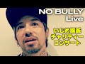 JESSE(RIZE/The BONEZ), GDX a.k.a. SHU, T-STONE etc. がHip Hopで"いじめ撲滅"のメッセージ（No Bully Festival）