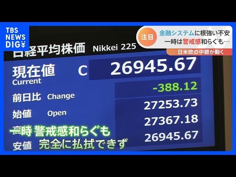 焦点はアメリカ・FRBの「利上げ」判断 広がる「金融不安」に市場の動揺は収まるのか|TBS NEWS DIG hqdefault