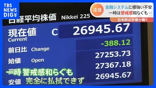 焦点はアメリカ・FRBの「利上げ」判断　広がる「金融不安」に市場の動揺は収まるのか｜TBS NEWS DIG