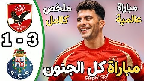 ملخص مباراة الاهلي وبورتو اليوم 3-1 كاس العالم للاندية اهداف الاهلي اليوم | ملخص مباريات اليوم
