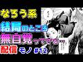【なろう系漫画紹介】無自覚無双を面白くするのは難しいね 配信モノ作品 その12