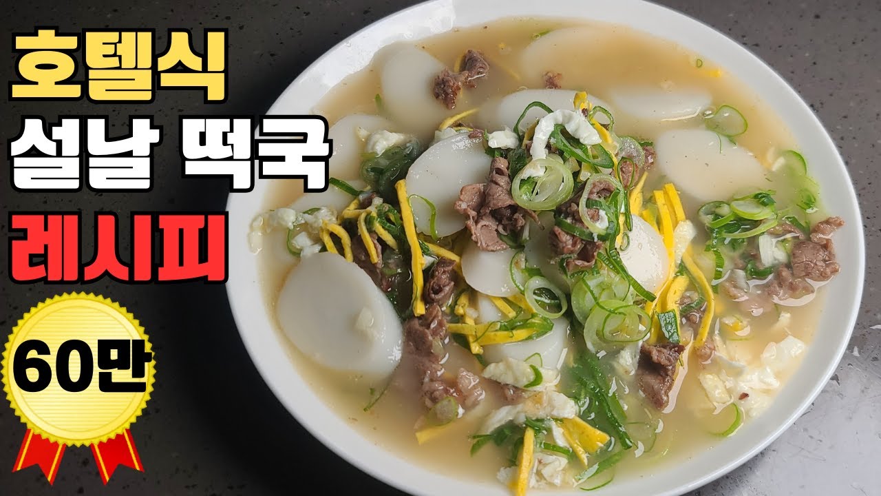 설렁탕보다 진한 맛 떡국 끓이는 방법.초간단 호텔  설날 떡국 레시피.