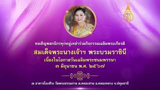 พิธีถวายเครื่องราชสักการะและพิธีจุดเทียนถวายพระพรชัยมงคลแด่สมเด็จพระนางเจ้า ฯ พระบรมราชินี