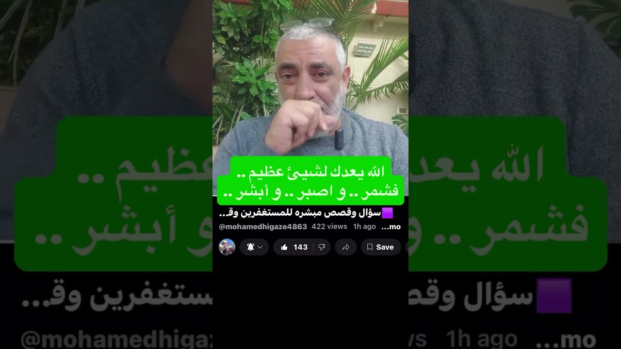 الله يعدك لشيء عظيم، فشمر، واصبر، وابشر .