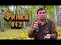 Обзор финки-042. Русский булат