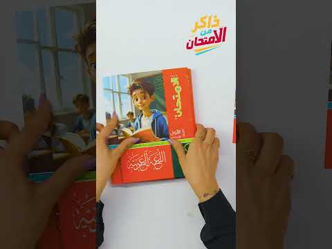 تفاصيل لازم تعرفها مع ميس شيرين رضا هنكتشف مع بعض كتاب الامتحان في اللغة العربية أولى إعدادي