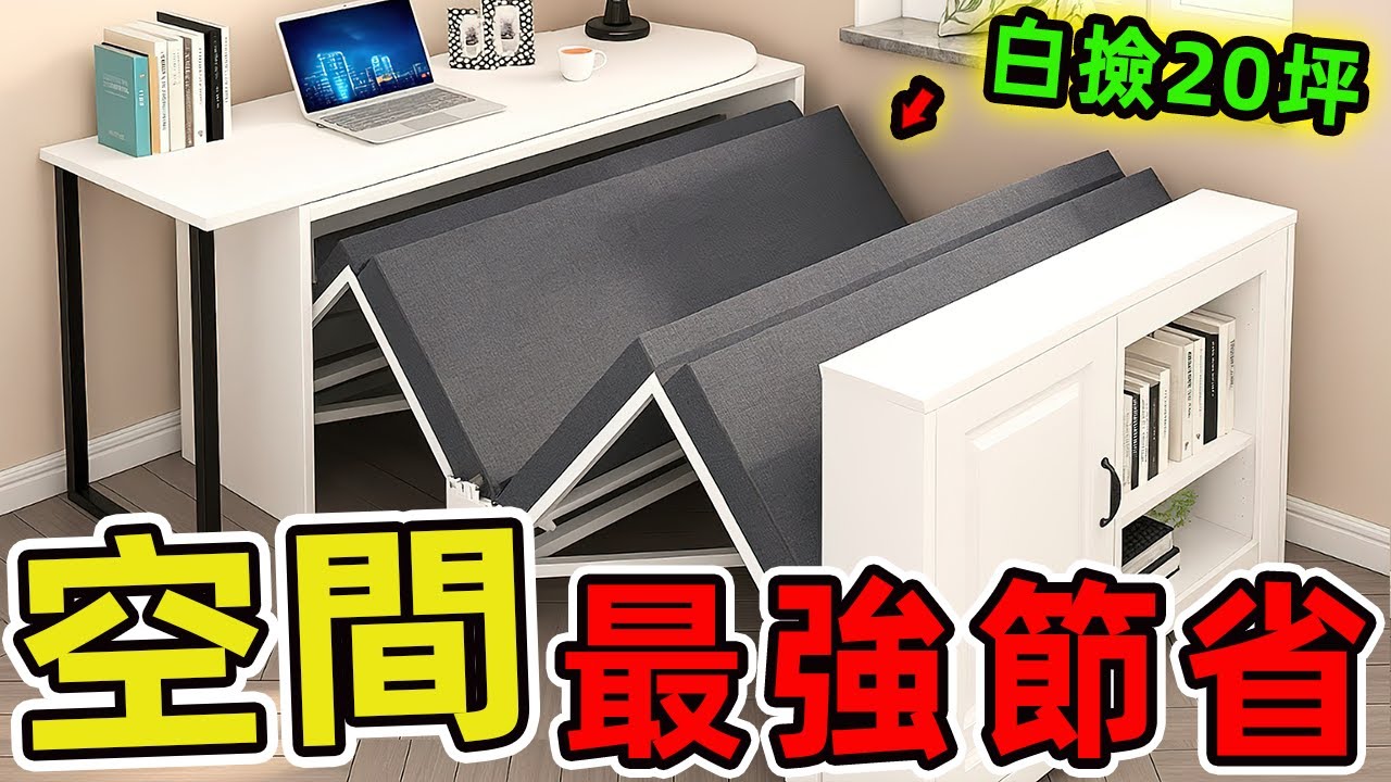 22個令人難以置信的空間魔法師，第一名1坪空間創造4種生活機能，比傳統家具省下70%面積！ |好奇風向標 #世界之最 #出類拔萃 #腦洞大開 #top10 #空間魔法師 #空間改造 #空間設計