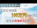 せどりで年収100万アップさせる具体的な方法！せどりセミナー