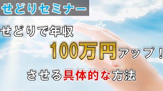 せどりで年収100万アップさせる具体的な方法！せどりセミナー