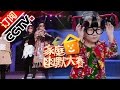 《CCTV家庭幽默大赛 第二季》 20160921山东小玉玉卖萌走秀 亲姐妹联手演绎小天鹅 | CCTV