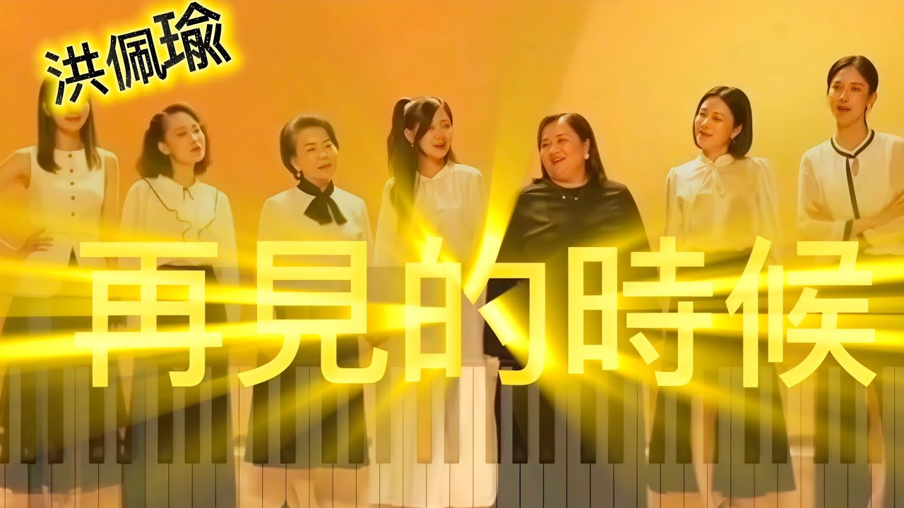 再見的時候 🌞陽光女子合唱團主題曲🎹鋼琴譜🎹洪佩瑜
