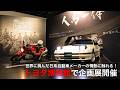 世界に挑んだ日系自動車メーカーの情熱に触れる!トヨタ博物館で企画展開催