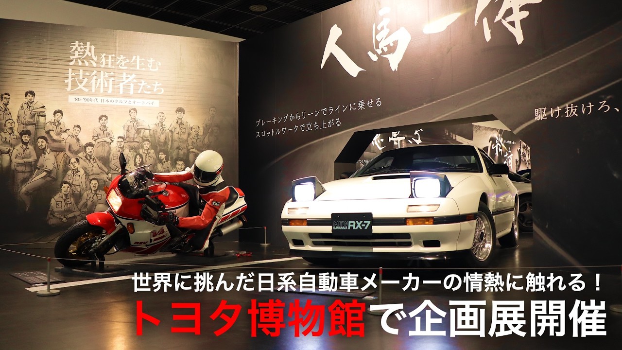 世界に挑んだ日系自動車メーカーの情熱に触れる!トヨタ博物館で企画展開催