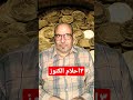 ٣ احلام الكنوز ٣ احلام الكنوز