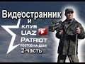 Клуб Уаз Патриот Ростов-2