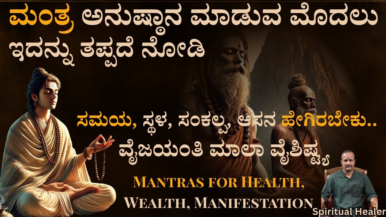 EP 3 - ನಿಮಗೆ ಮಂತ್ರ ಫಲಿಸುತ್ತಾ ಇಲ್ವಾ ಈ ರೀತಿ ಮಾಡಿ ಬೇಗ ಮಂತ್ರ ಫಲಿಸುತ್ತೆ..Mantras for Health, Wealth..
