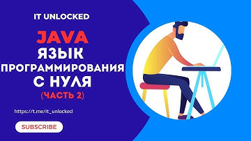 Java с Нуля до Профи | Освой Язык Программирования Бесплатно (Часть 2)