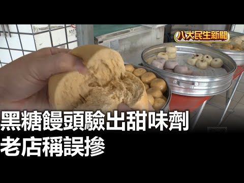 黑糖饅頭驗出甜味劑 老店稱誤摻 八大民生新聞 2024041102