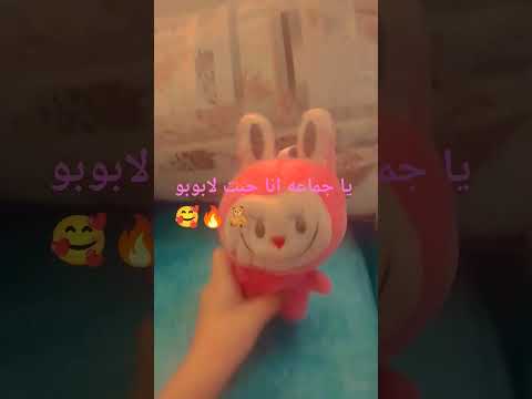 واخيرا جبت لابوبو انا فرحانه اوي لابوبو  اكسبلور 