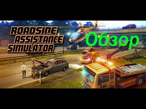Roadside Assistance Simulator - обзор