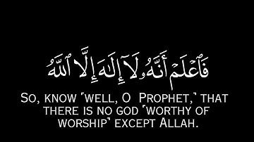 ( فاعلم انه لا اله الا اللّٰه واستغفر لذنبك وللمؤمنين والمؤمنات ) قارئ ياسر الدوسري ( سورة محمد )