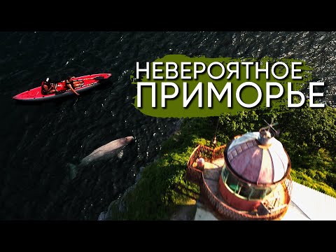 видео: 12 маяков Приморья экспедиция на авто и каяке по морю