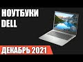 ТОП—7. Лучшие ноутбуки DELL ( под разный бюджет и задачи). Декабрь 2021. Рейтинг!