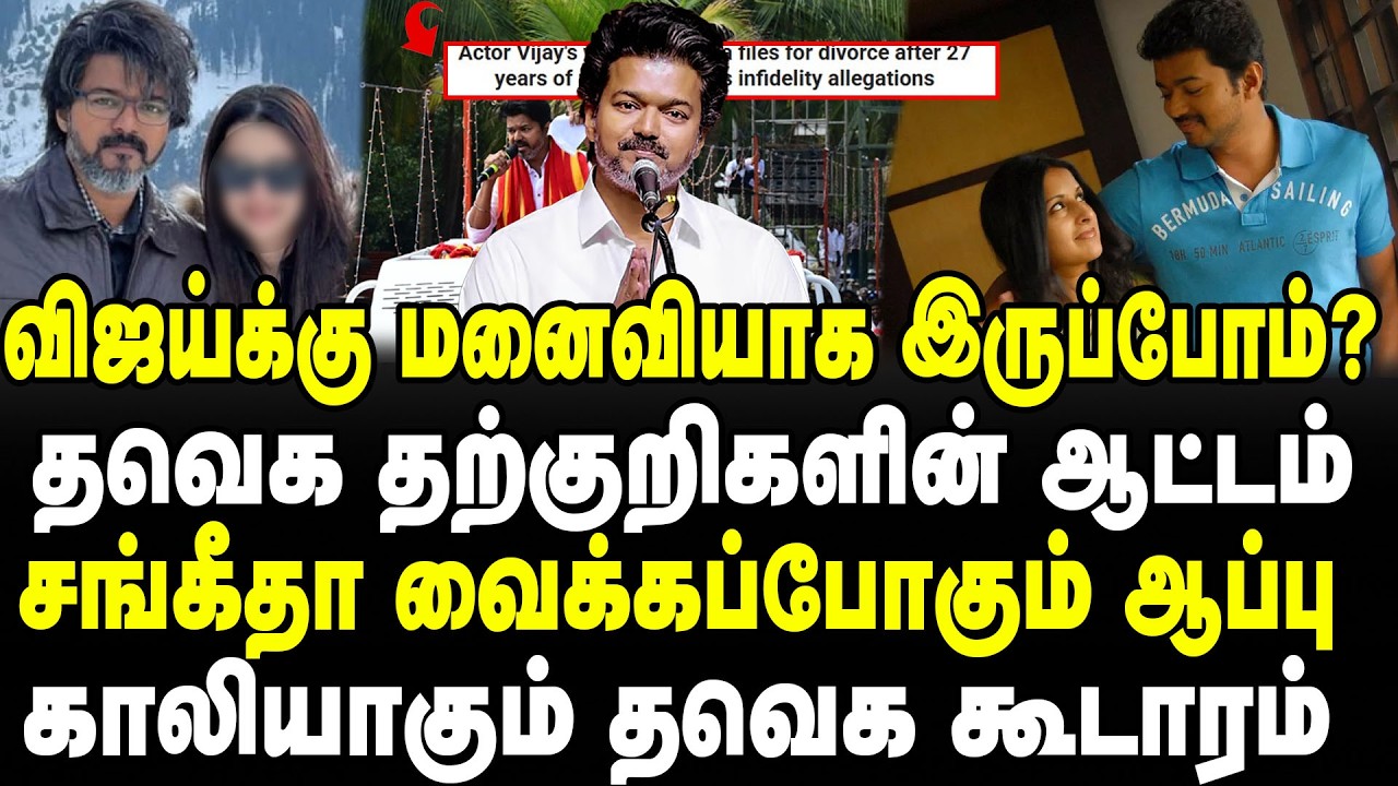 விஜய்க்கு மனைவியாக இருப்போம்?தவெக தற்குறிகளின் ஆட்டம் சங்கீதா வைக்கப்போகும் ஆப்பு  | VIJAY | TVK |