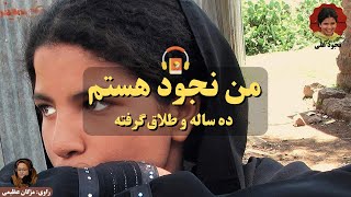 کتاب صوتی من نجود هستم اثر نجود علی