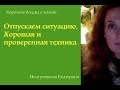 Как отпустить ситуацию. Проверенная техника.