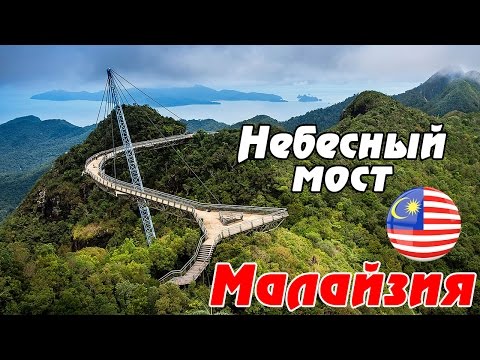 Малайзия - остров ЛАНГКАВИ: Небесный мост Langkawi Sky Bridge - 660м над уровнем моря! Отдых в Азии