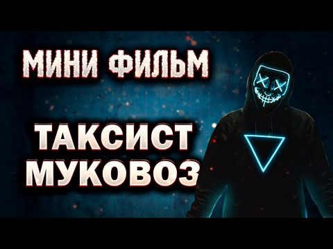 Таксист - Муковоз / Самозанятость в Яндекс такси / Безопасность в такси