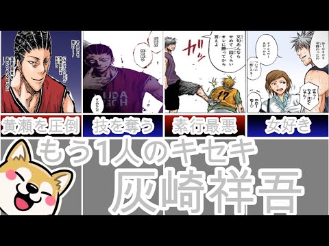 【黒子のバスケ】もう1人のキセキの世代 灰崎祥吾について 【徹底解説】