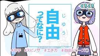 【哲学】スピノザ　#02 自由になるってどういうこと？