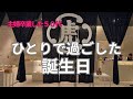 ひとりで過ごす静かな誕生日｜おでんと小さな幸せ