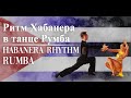 Румба - хабанера ритм | Rumba - Habanera rhythm | Бальные танцы латина