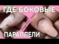 ДЕФОРМИРОВАННЫЕ НОГТИ / нет боковых параллелей / НАРАЩИВАНИЕ ногтей на бумажные шаблоны /