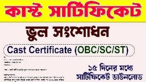 কাস্ট সার্টিফিকেট ভুল সংশোধন | Caste Certificate Correction | Pratik Bangla 2.2