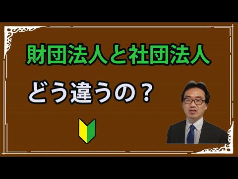 社団法人と財団法人の違い