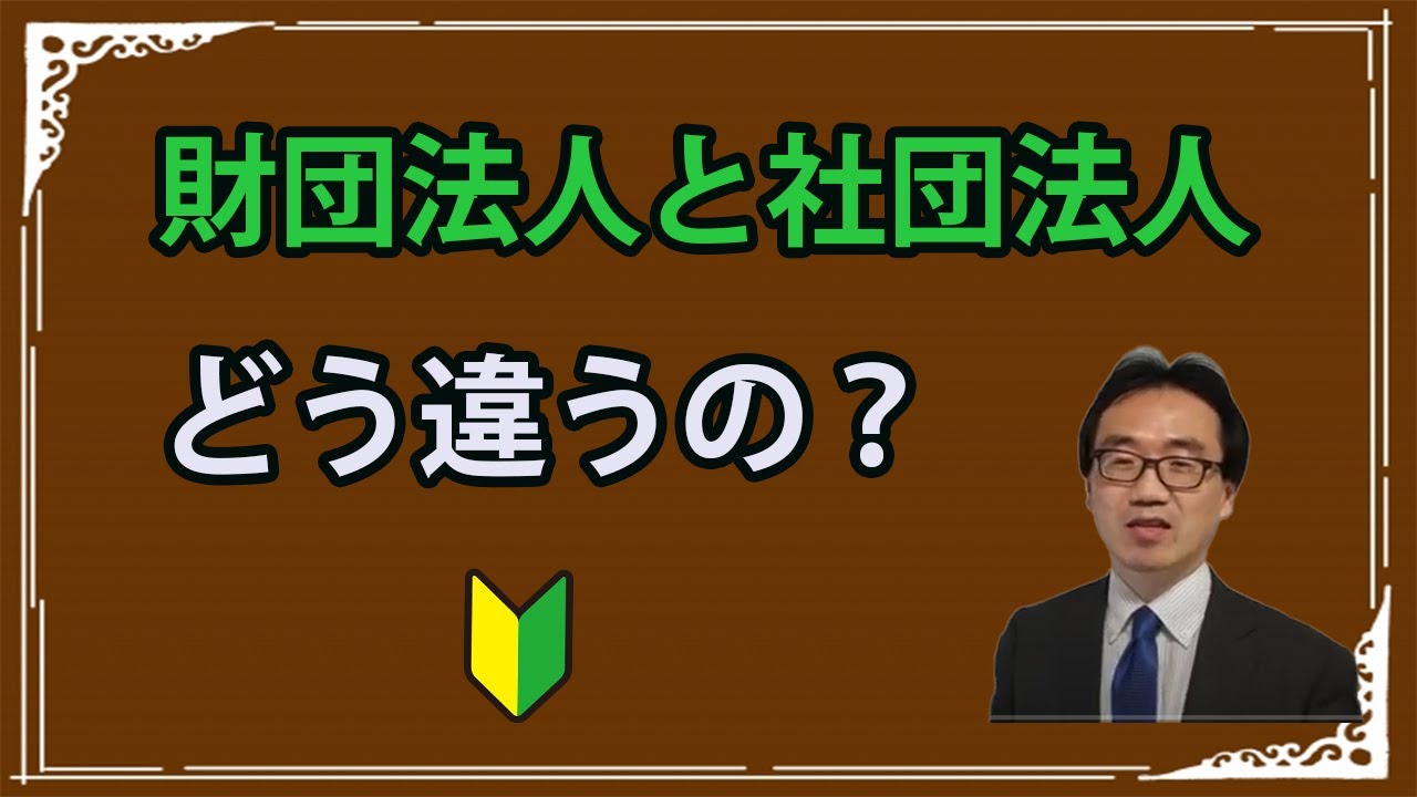 社団法人と財団法人の違い