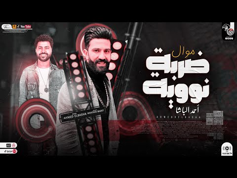 جديد 2023 موال ضربه نوويه ضربتي قويه احمد الباشا باسط مصر مواويل حظ شعبي جديد2023