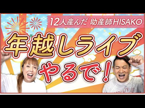 （２）年越しライブやるで！