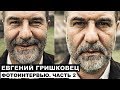 Евгений Гришковец – фотоинтервью. Часть 2 | Георгий За Кадром