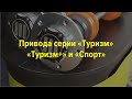 Привода серии "Туризм", "Туризм+" и "Спорт"