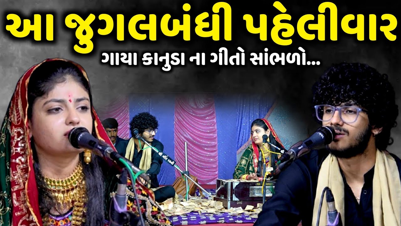 આ જુગલબંધી પહેલીવાર ગાયા કાનુડા ના ગીતો | Poonam Gadhvi | Raj Gadhvi | Jadav Gadhvi Loksahitya