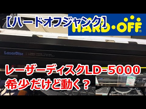 Hard Off Junk] Pioneer LD-5000 - Rare but does it work